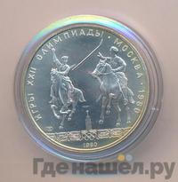 5 рублей 1980 года ЛМД