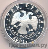 3 рубля 2001 года ММД