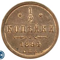 1/2 копейки 1894 года
