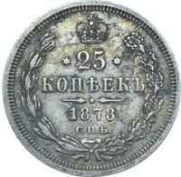 25 копеек 1878 года
