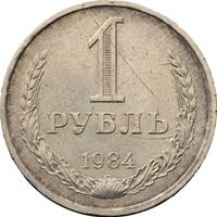 1 рубль 1984 года
