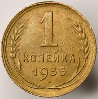 1 копейка 1935 года