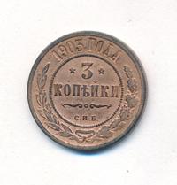 3 копейки 1903 года СПБ