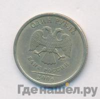 1 рубль 2006 года