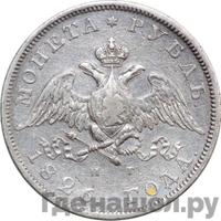 1 рубль 1826 года