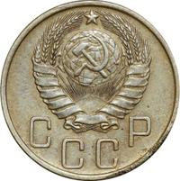 5 копеек 1946 года