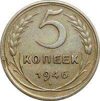 5 копеек 1946 года