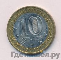 10 рублей 2014 года СПМД