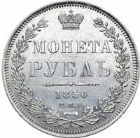 1 рубль 1850 года