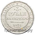 3 рубля 1831 года СПБ