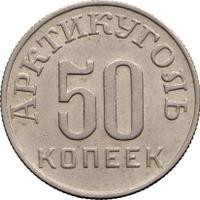 50 копеек 1946 года