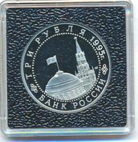 3 рубля 1995 года ЛМД