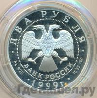 2 рубля 1999 года СПМД