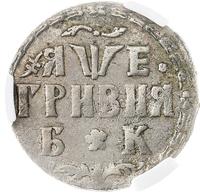 Гривна 1705 года