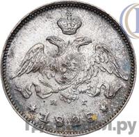 25 копеек 1828 года