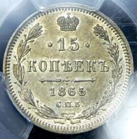 15 копеек 1865 года СПБ НФ