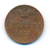 1 копейка 1851 года