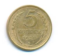 5 копеек 1955 года