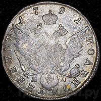 Полуполтинник 1791 года