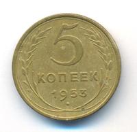 5 копеек 1953 года