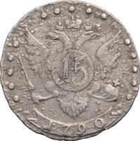 15 копеек 1790 года