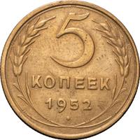 5 копеек 1952 года
