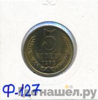 5 копеек 1978 года