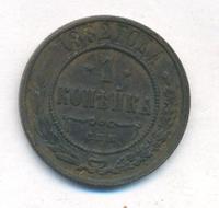1 копейка 1882 года СПБ