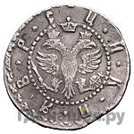 Гривенник 1705 года