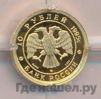 10 рублей 1995 года ММД Золото
