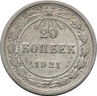 20 копеек 1921 года  РСФСР