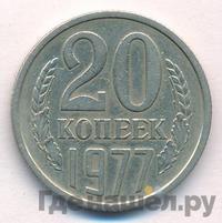 20 копеек 1977 года