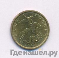 10 копеек 1997 года