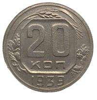20 копеек 1939 года