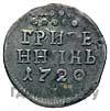Гривенник 1720 года
