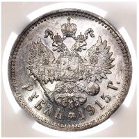 1 рубль 1915 года ВС