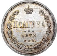 Полтина 1878 года СПБ НФ