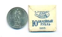 1 рубль 1965 года  20 лет Победы над Фашистской Германией