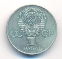 1 рубль 1977 года  60 лет Советской власти 1917-1977