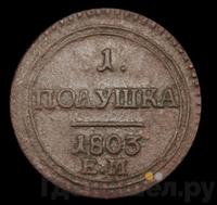 Полушка 1803 года