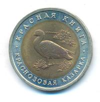 10 рублей 1992 года ЛМД Красная книга