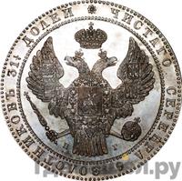 1 1/2 рубля - 10 злотых 1839 года