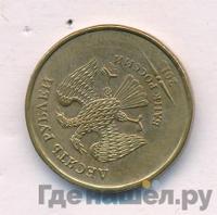 10 рублей 2013 года ММД