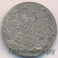 5 грошей 1840 года