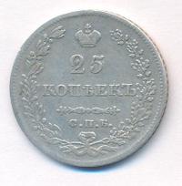 25 копеек 1830 года