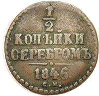 1/2 копейки 1846 года