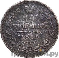 10 копеек 1856 года СПБ ФБ
