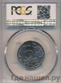 5 рублей 2012 года ММД Сражения 1812