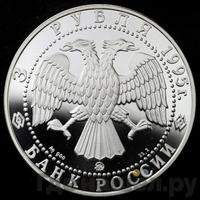 3 рубля 1995 года ММД