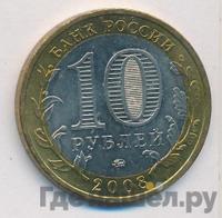 10 рублей 2008 года  Смоленск